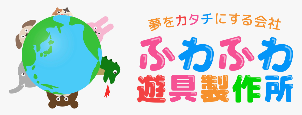 ふわふわ遊具製作所｜全国対応・オール国産